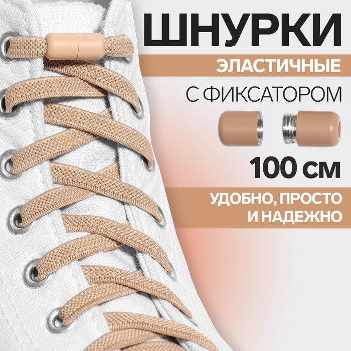 Шнурки для обуви, пара, плоские, с фиксатором, эластичные, 6 мм, 100 см, цвет бежевый