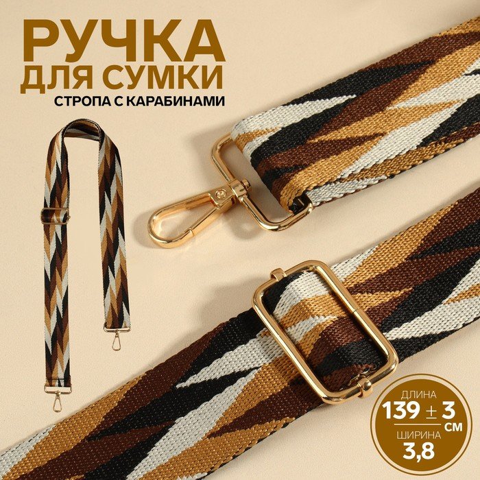 Ручка для сумки «Орнамент косичка», стропа, с карабинами, 139 ± 3 × 3,8 см, цвет бежевый/белый/чёрный