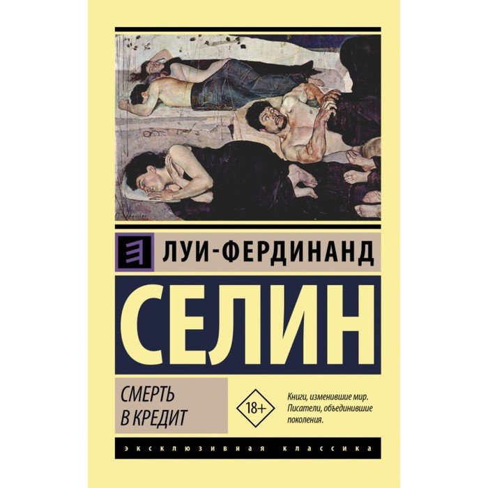 Книги луи фердинанда селина