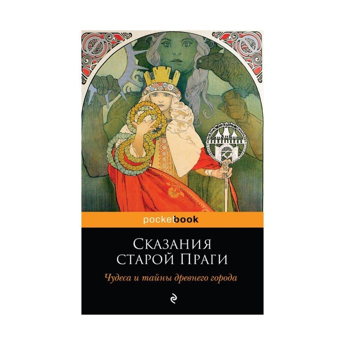 Легенды старой праги. Сказки старой Праги.