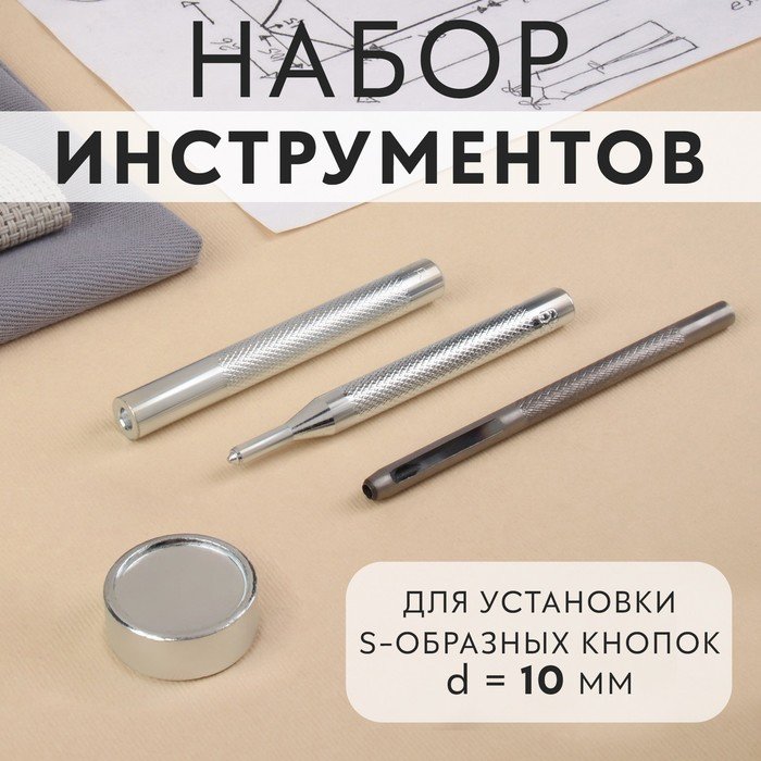 Набор инструментов для ручной установки S-образных кнопок №655, d = 10 мм