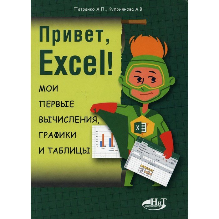 Привет, Excel! Мои первые вычисления, графики и таблицы. Петренко А.П., Куприянова А.В.