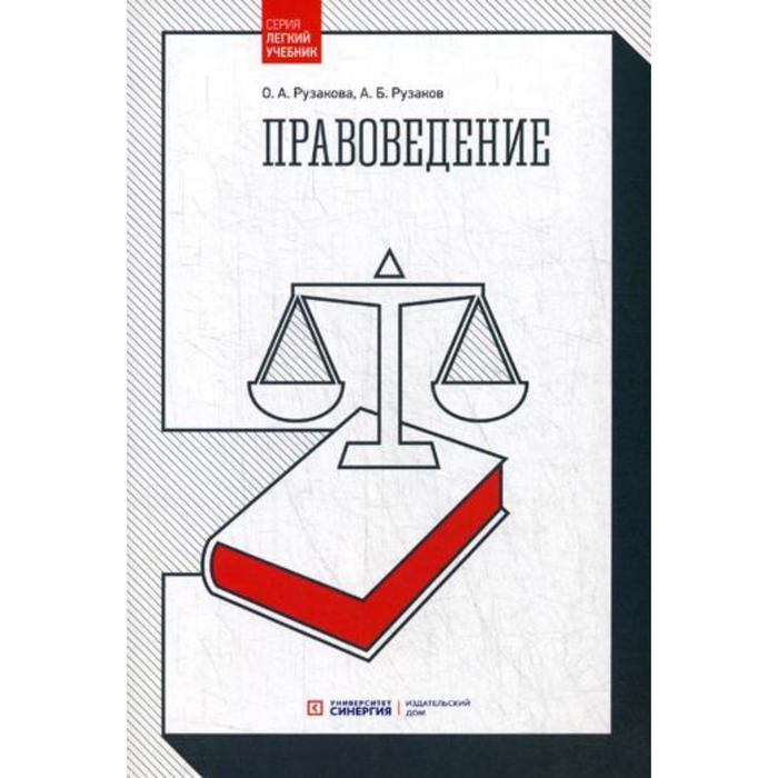 Правоведение. 4-е издание, стер. Рузакова О. А., Рузаков А. Б.