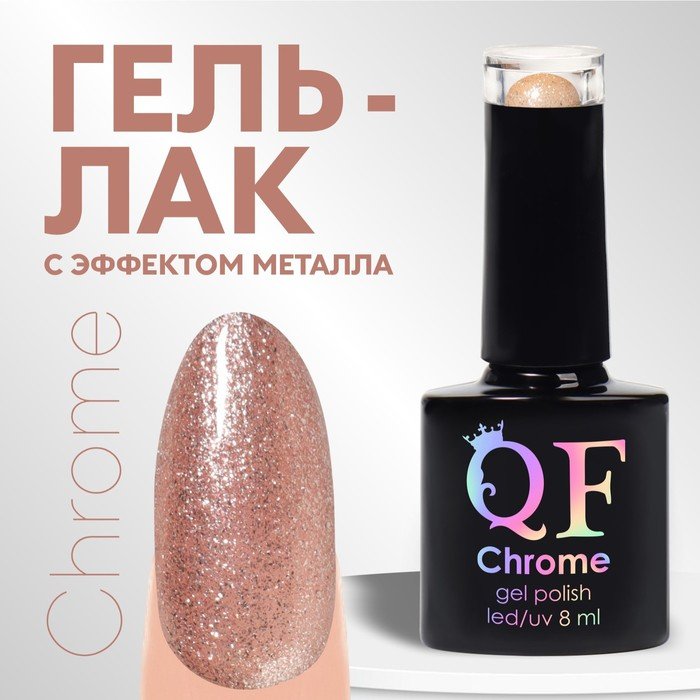 Гель лак для ногтей, «CHROME», шиммерный, 3-х фазный, 8мл, LED/UV, цвет жемчужно-розовый (019)