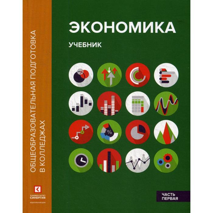 Экономика. В 2 частях. Часть 1: Учебник. 2-е издание, переработано и дополнено. Лукашенко М.А., Ионова Ю.Г.