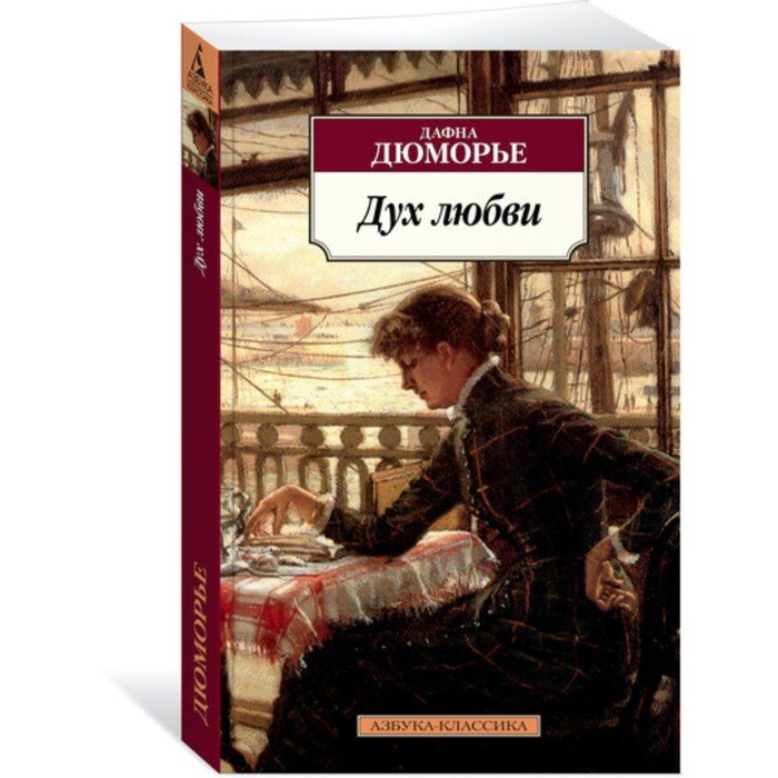 Читать дю морье. Ребекка дю Морье. Дафна Дюморье. Дюморье д. "дух любви". Азбука классика.