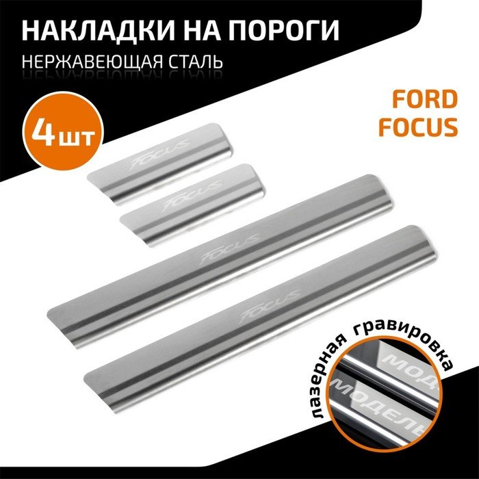 Накладки на пороги AutoMax для Ford Focus III рестайлинг 2014-2019/IV 2019-н.в., нерж. сталь, с надписью, 4 шт