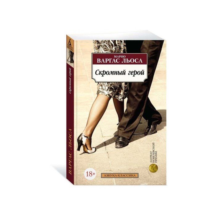 Марио варгас льоса книги. Льоса Варгас скромный герой. Марио Варгаса Льоса скромный герой. Скромный герой книга.