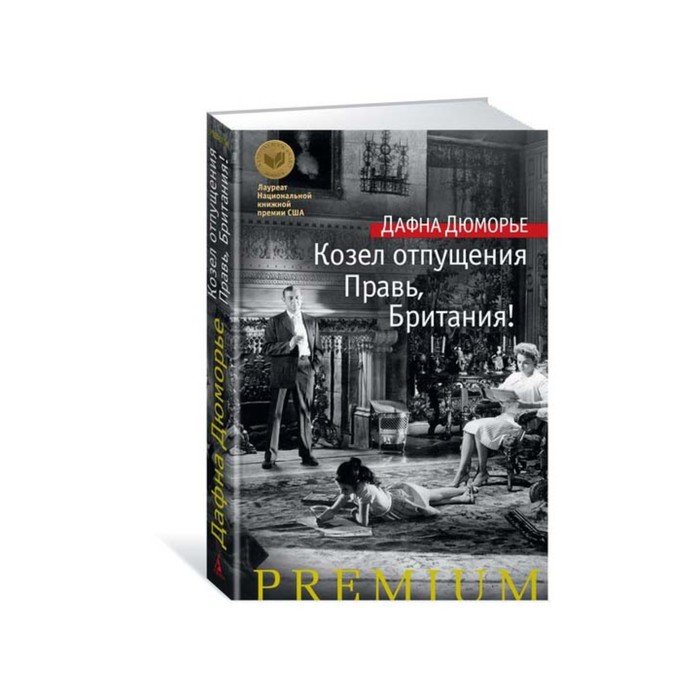 Дю Морье козел отпущения. Козел отпущения Дафна дю книга. Козёл отпущения Дафна дю Морье. Дафна дю Морье Правь Британия.