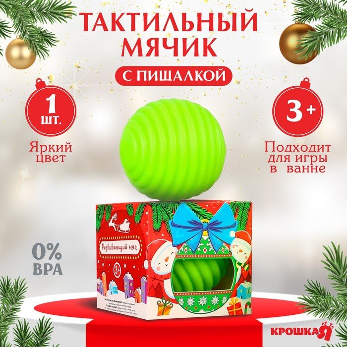 Развивающий тактильный мячик «Игрушка на ёлочку», подарочная Новогодняя упаковка, 1 шт.