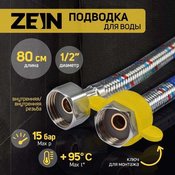 Подводка гибкая для воды ZEIN, 1/2", гайка-гайка, 80 см, с ключом для монтажа