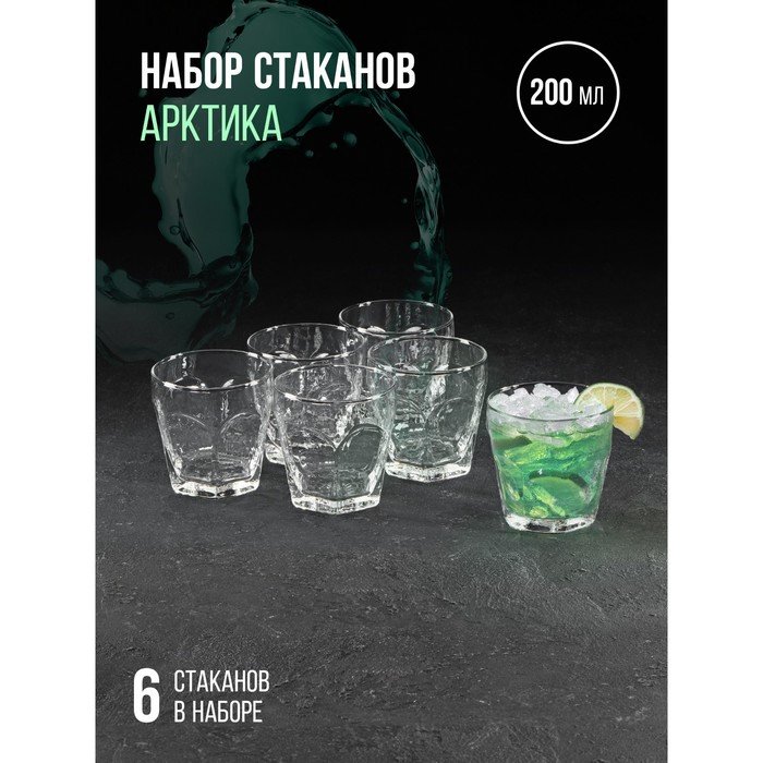 Набор стаканов для напитка «Арктика», 200 мл, 6 шт