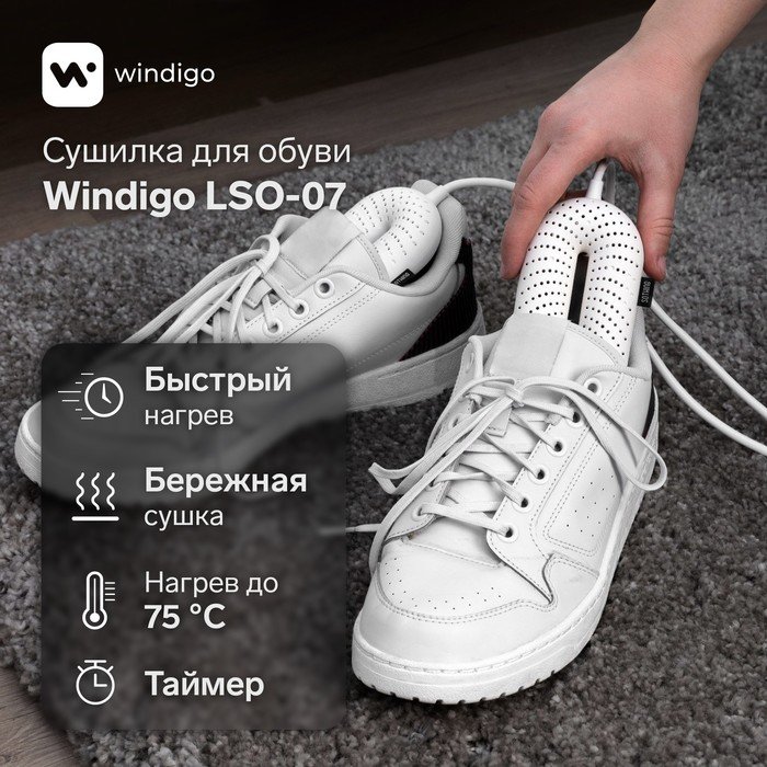 Сушилка для обуви Windigo LSO-07, 17 см, 20 Вт, индикатор, таймер 3/6/9 часов, белая