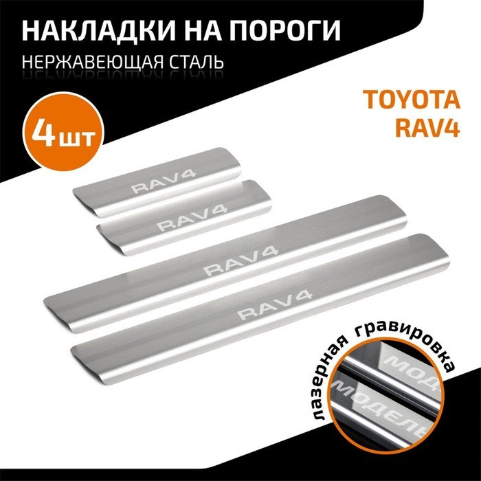 Накладки на пороги AutoMax для Toyota RAV 4 IV (XA40) 2013-2019, нерж. сталь, с надписью, 4 шт   100