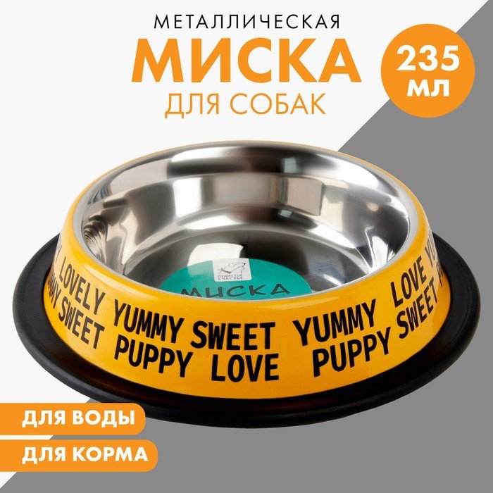 Миска металлическая для собаки с нескользящим основанием Puppy, 235 мл, 15х3.5 см