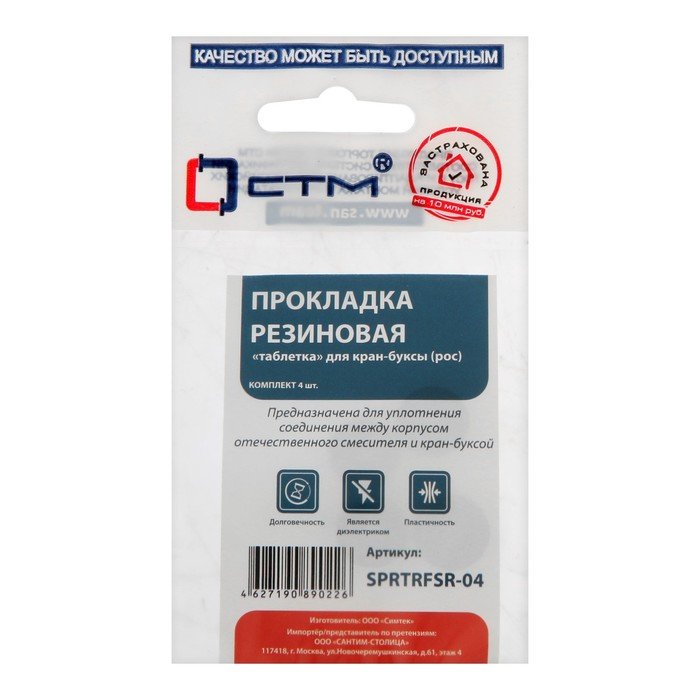 Прокладка "СТМ" SPRTRFSR-04, "таблетка", для российской кран-буксы, резина, 4 шт.