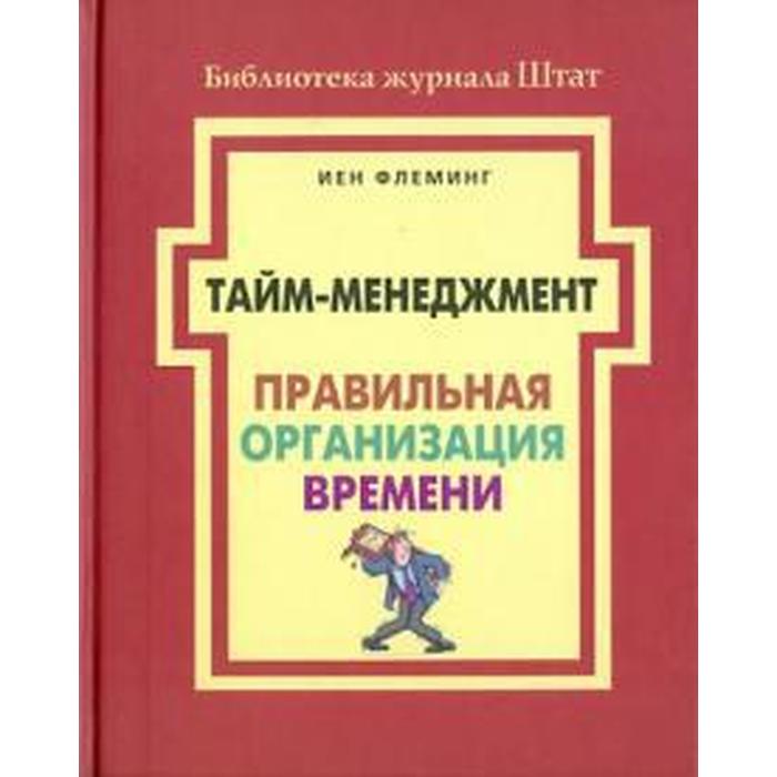 Книги про тайм менеджмент. Книги по тайм менеджменту. Управление временем. Тайм-менеджмент для женщин. Тайм менеджмент доклад.