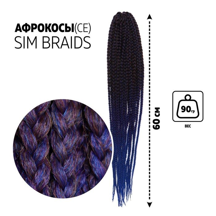 SIM-BRAIDS Афрокосы, 60 см, 18 прядей (CE), цвет русый/синий/голубой(#FR-35)