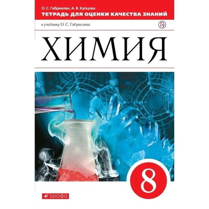 Химия габриэлян учебник. Химия Габриелян. Химия 8 класс Габриелян. Учебник химии Габриелян. Учебник по химии 8 класс Габриелян.