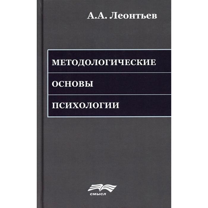 Методологические основы психологии. 2-е издание, стер. Леонтьев А.А.