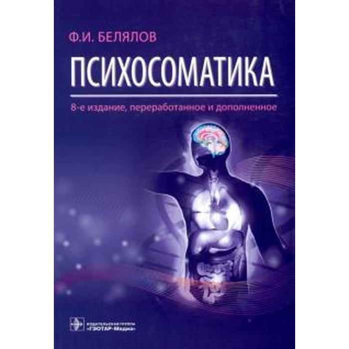 Психосоматика И Психотерапия Книга Купить