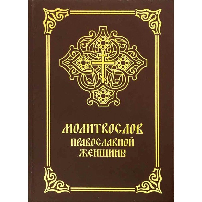 Молитвослов православной женщины. 5-е издание, исправленное и дополненное