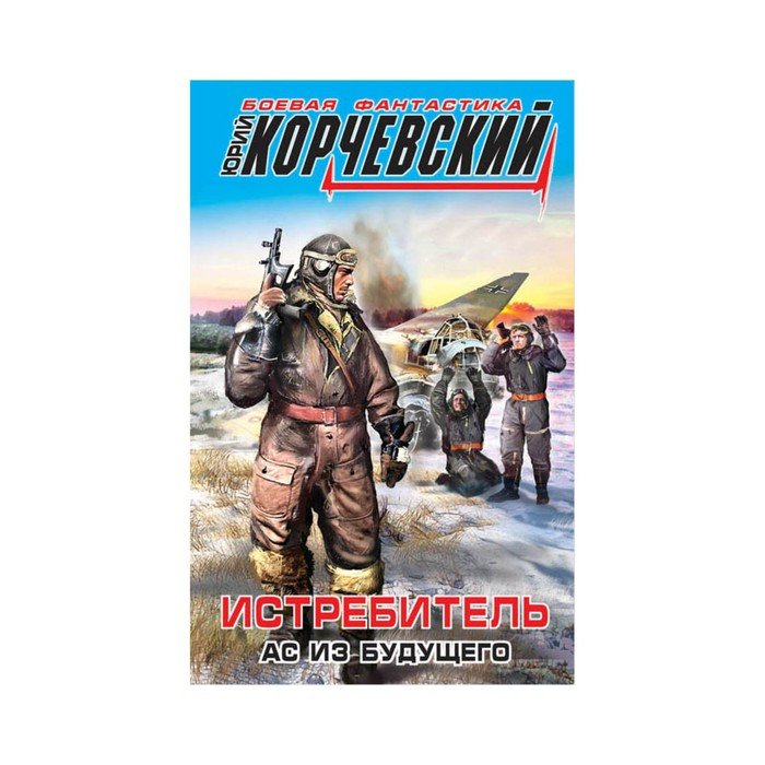 Истребитель ас из будущего. Корчевский.истребитель.АС. Корчевский ю.г Воздухоплаватель.