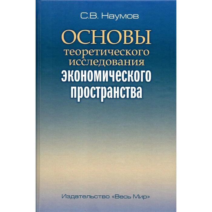 Теория экономического пространства. Экономическая безопасность учебник.