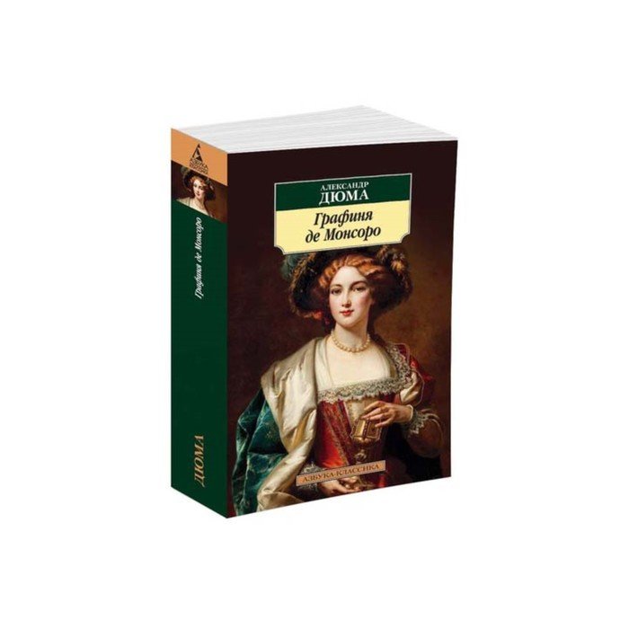 Слушать дюма графиня де. Дюма а. "графиня де Монсоро". Графиня де Монсоро книга. Монсоро духи.