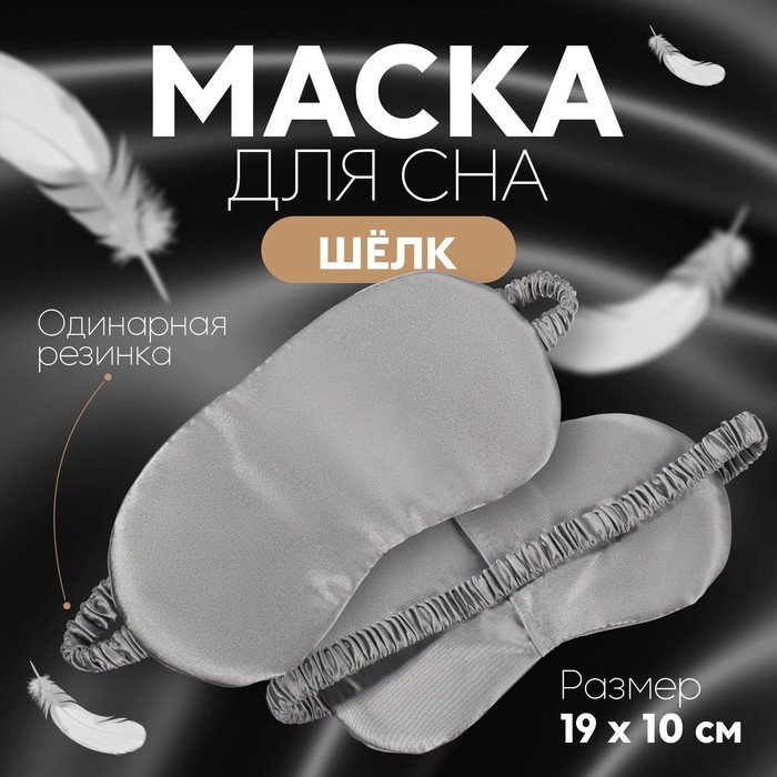 Маска для сна «ШЁЛК», 19 × 10 см, резинка одинарная, цвет серый