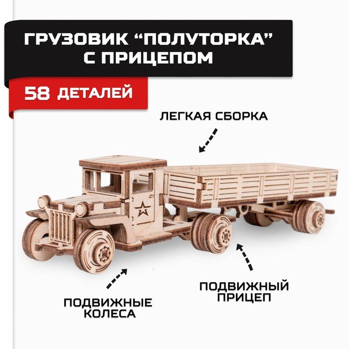 Конструктор деревянный «Армия России», грузовик с прицепом