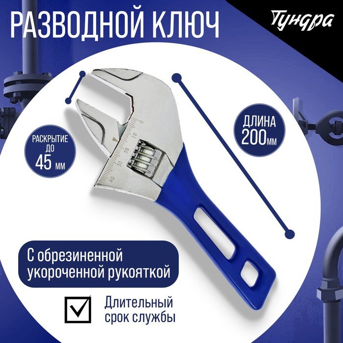 Ключ разводной ТУНДРА, укороченная обрезиненная рукоятка, широкий захват до 45 мм, 200 мм