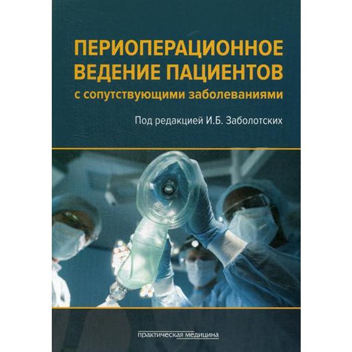 Медицинские практические пособия. Периоперационное ведение пациентов. Заболотский периоперационное ведение пациента. Периоперационное ведение больных книги. Периоперационное ведение больных в офтальмохирургии.