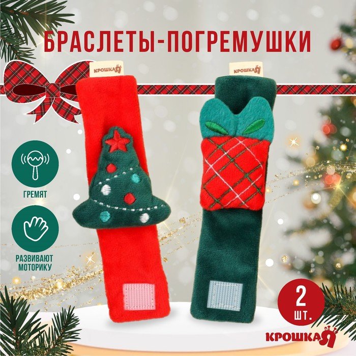 Подарочный набор новогодний: браслетики - погремушки «Подарок под ёлочкой», 2 шт.
