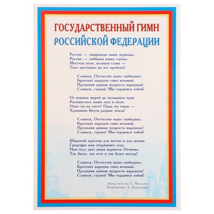 Плакат "Государственный гимн РФ" 21х30 см