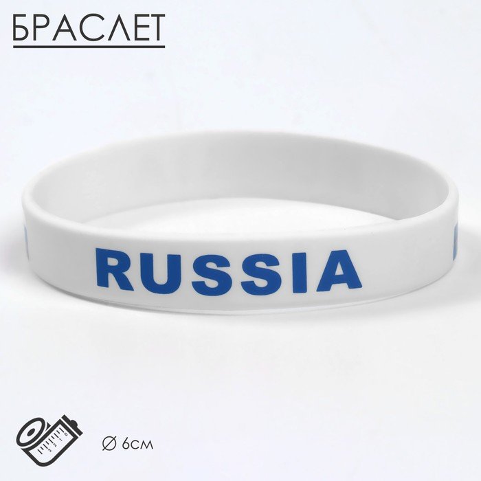 Силиконовый браслет "РОССИЯ", цвет бело-синий