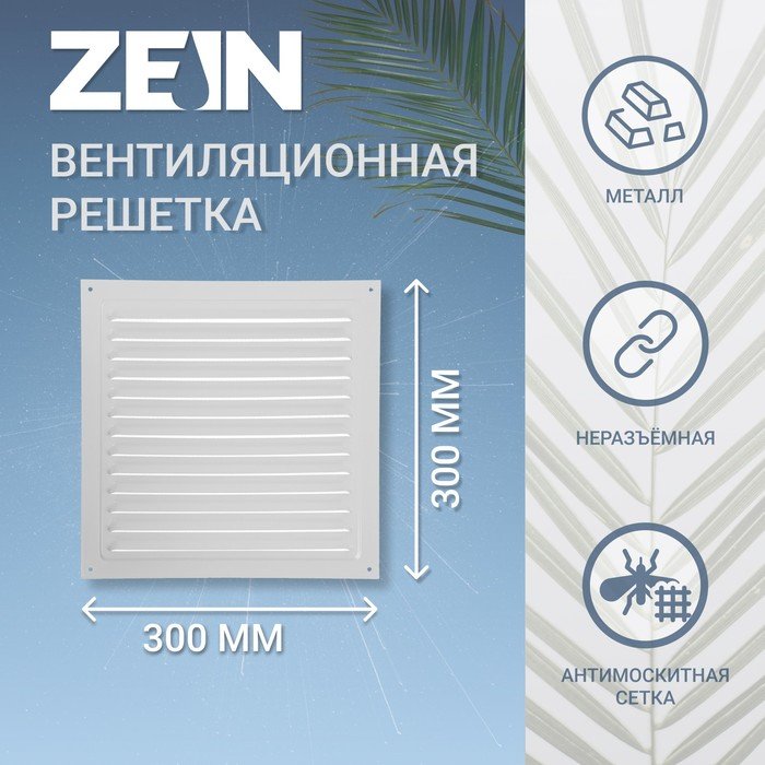 Решетка вентиляционная ZEIN Люкс РМ3030С, 300 х 300 мм, с сеткой, металлическая, серая
