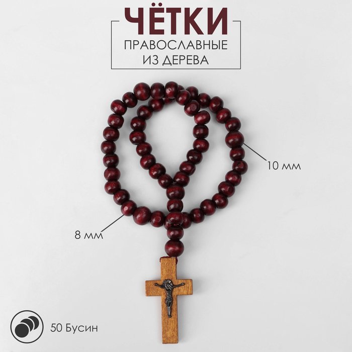 Чётки деревянные "Православные" с крестиком, 50 бусин, цвет красный