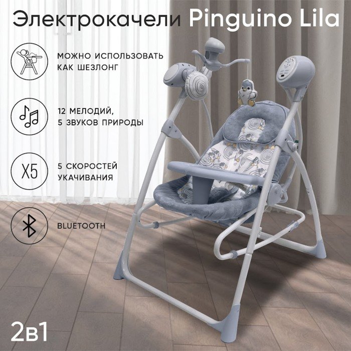 Электрокачели Sweet Baby Lila Pinguino, 2 в 1, цвет серый