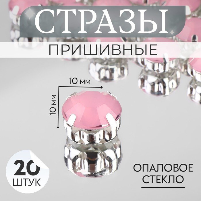 Стразы пришивные «Круг», в оправе, d = 10 мм, 20 шт, цвет розовый опал