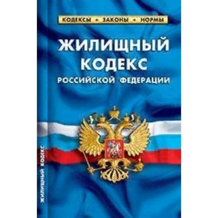 Жилищный кодекс Российской Федерации по состоянию на 01.03 2023