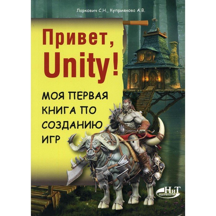 Привет, Unity! Моя первая книга по созданию игр. Куприянова А. В., Ларкович С. Н.