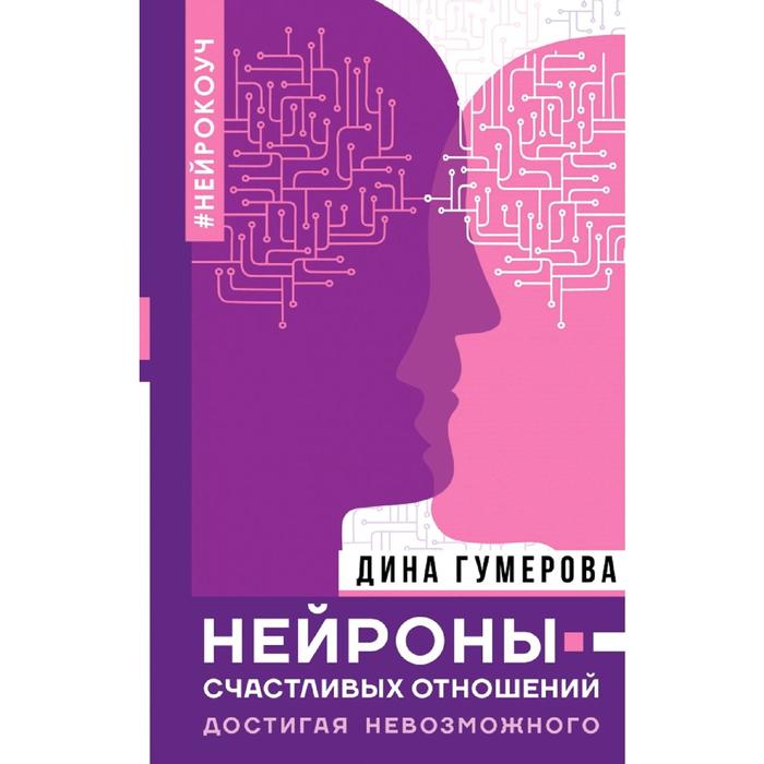 1 достигая невозможного. Нейроны счастливых отношений. Нейронная книга. Нейрон книга.