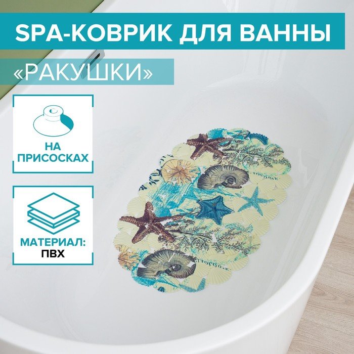 Коврик противоскользящий СПА в ванну на присосках Доляна «Ракушки», 35×65 см