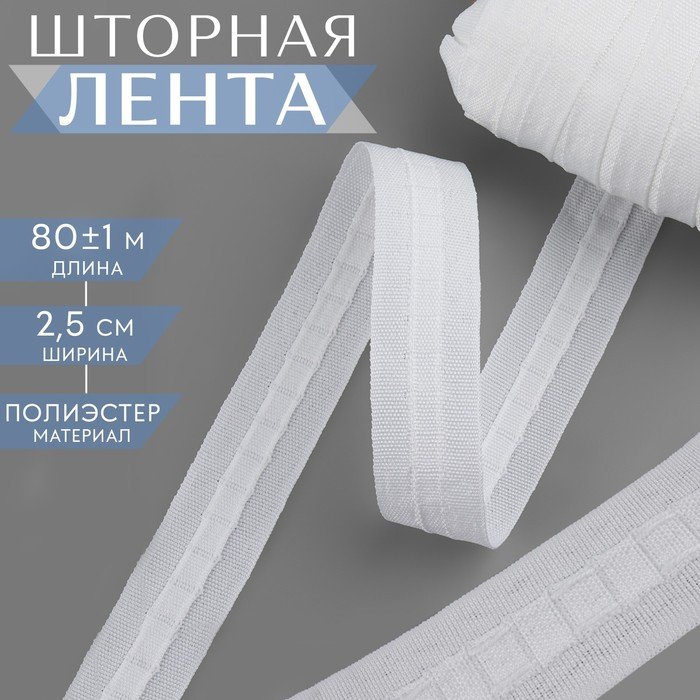 Шторная лента фиксированная сборка, матовая, 2,5 см, 80 ± 1 м, цвет белый