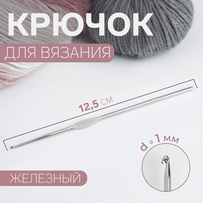 Крючок для вязания, железный, d = 1 мм, 12,5 см