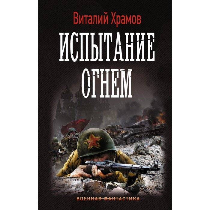 Аудиокниги виталия храмова. Испытание огнем книга. Дитё: Страж.