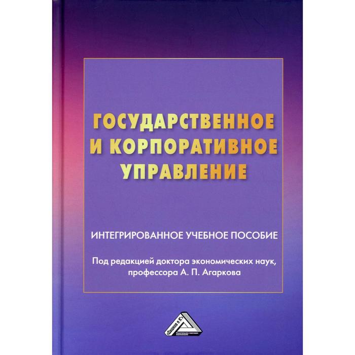 Государственное и корпоративное управление. 2-е издание. Под редакцией: Агаркова А.П.