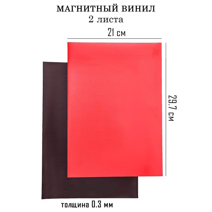 Магнитный винил, с ПВХ поверхностью, А4, 2 шт, толщина 0.3 мм, 21 х 29.7 см, красный