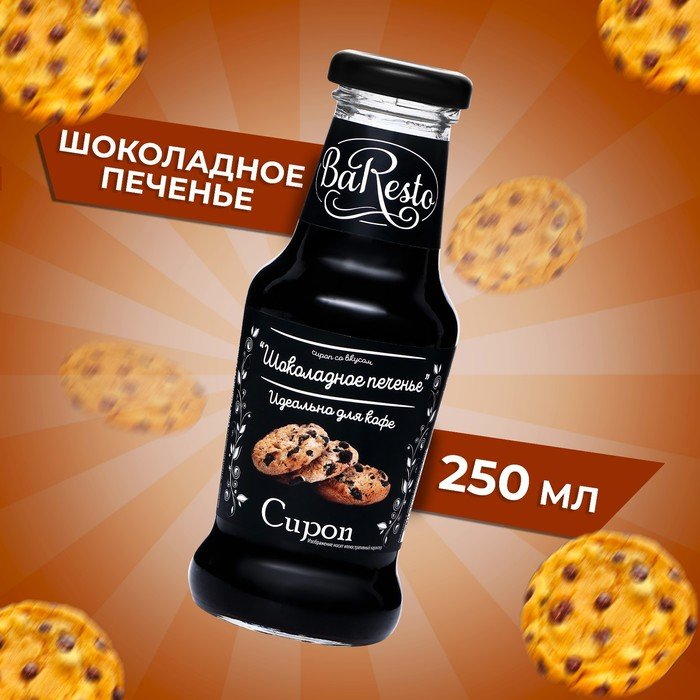 Сироп Baresto "Шоколадное печенье", 250 мл